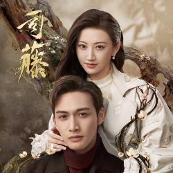 網劇《司藤》影視原聲大碟. Передняя обложка. Нажмите, чтобы увеличить.