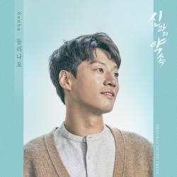 신과의 약속 Original Soundtrack, Pt. 3 - Single. Передняя обложка. Нажмите, чтобы увеличить. 신과의 약속 Original Soundtrack, Pt. 3 - Single. Передняя обложка. Нажмите, чтобы увеличить.