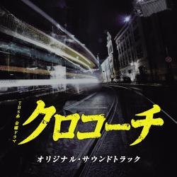 Kuro Kochi Original Soundtrack. Передняя обложка. Нажмите, чтобы увеличить.