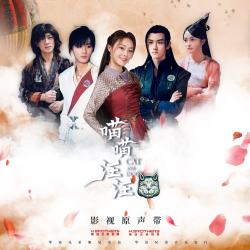 網路劇《喵喵汪汪》影視原聲帶. Передняя обложка. Нажмите, чтобы увеличить.