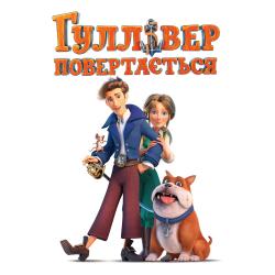 Гуллівер повертається Original Motion Picture Soundtrack - EP. Передняя обложка. Нажмите, чтобы увеличить.