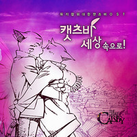 뮤지컬 위대한 캣츠비 Original Off-Broadway Cast. Передняя обложка. Нажмите, чтобы увеличить. 뮤지컬 위대한 캣츠비 Original Off-Broadway Cast. Передняя обложка. Нажмите, чтобы увеличить.