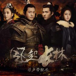 電視劇《琅琊榜之風起長林》原聲帶配樂. Передняя обложка. Нажмите, чтобы увеличить. 電視劇《琅琊榜之風起長林》原聲帶配樂. Передняя обложка. Нажмите, чтобы увеличить.