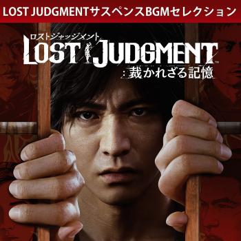 LOST JUDGMENT Suspense BGM Selection. Front. Нажмите, чтобы увеличить. LOST JUDGMENT Suspense BGM Selection. Front. Нажмите, чтобы увеличить.