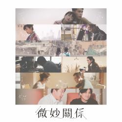 《微妙關係》電影原聲帶. Передняя обложка. Нажмите, чтобы увеличить.