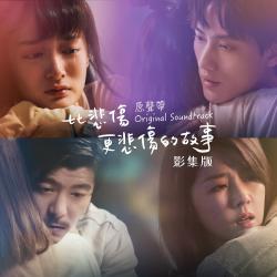 《比悲傷更悲傷的故事》影集版 原聲帶. Передняя обложка. Нажмите, чтобы увеличить.