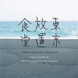 ドラマ25「東京放置食堂」オリジナル・サウンドトラック. Передняя обложка. Нажмите, чтобы увеличить. ドラマ25「東京放置食堂」オリジナル・サウンドトラック. Передняя обложка. Нажмите, чтобы увеличить.