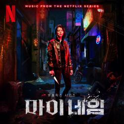 My Name Original Soundtrack from the Netflix Series. Передняя обложка. Нажмите, чтобы увеличить. My Name Original Soundtrack from the Netflix Series. Передняя обложка. Нажмите, чтобы увеличить.