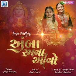 Amba Ramva Aavo Original - Single. Передняя обложка. Нажмите, чтобы увеличить. Amba Ramva Aavo Original - Single. Передняя обложка. Нажмите, чтобы увеличить.