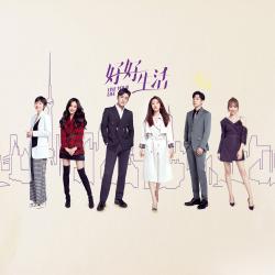 《好好生活》電視劇原聲專輯. Передняя обложка. Нажмите, чтобы увеличить.