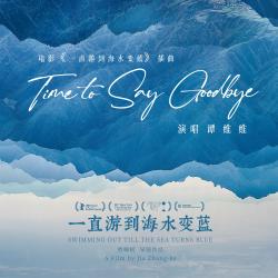 Time to Say Goodbye 电影《一直游到海水变蓝》插曲 - Single. Передняя обложка. Нажмите, чтобы увеличить. Time to Say Goodbye 电影《一直游到海水变蓝》插曲 - Single. Передняя обложка. Нажмите, чтобы увеличить.