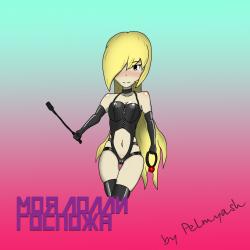 Моя лолли госпожа - Single. Передняя обложка. Нажмите, чтобы увеличить. Моя лолли госпожа - Single. Передняя обложка. Нажмите, чтобы увеличить.