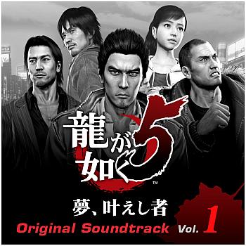 Ryu ga Gotoku 5 Yume, Kanaeshi Mono Original Soundtrack Vol.1. Front. Нажмите, чтобы увеличить.