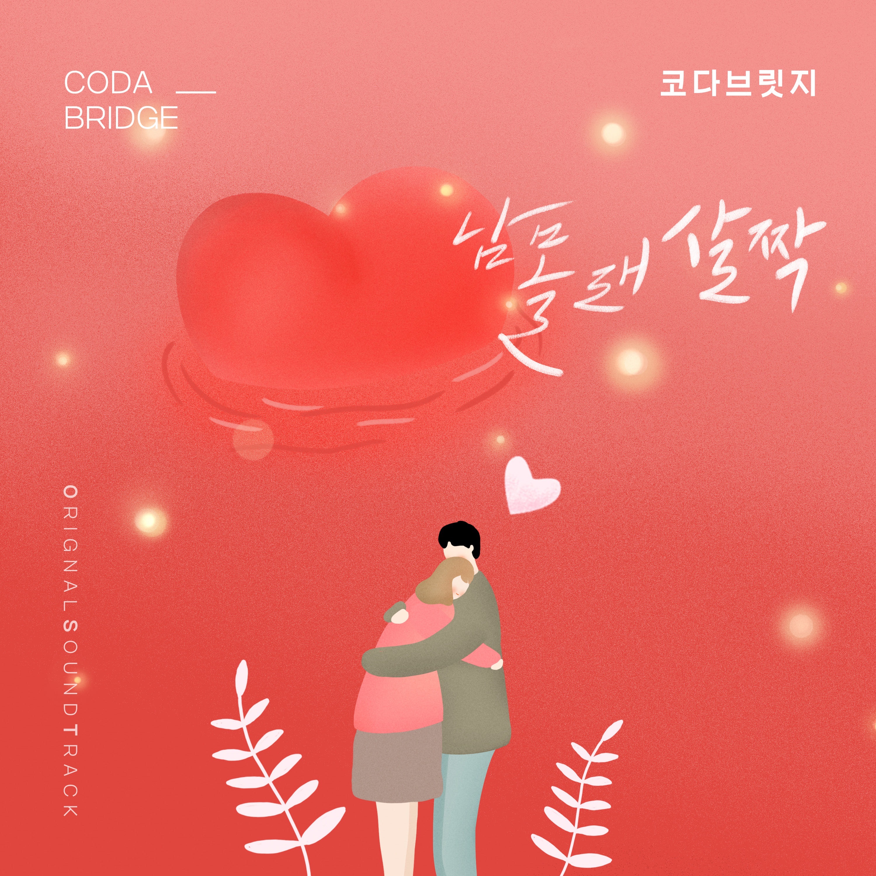 Singles 22. Coda 2021 Постер. Сиджин из Coda Bridge. Love story Soundtrack. 오!삼광빌라 OST.