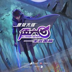 《伍六七之玄武國篇》原聲大碟. Передняя обложка. Нажмите, чтобы увеличить.