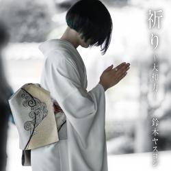 Inori Yamatojikara. Передняя обложка. Нажмите, чтобы увеличить. Inori Yamatojikara. Передняя обложка. Нажмите, чтобы увеличить.