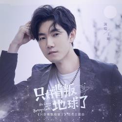 只好背叛地球了 電視劇《只好背叛地球了》同名主題曲 - Single. Передняя обложка. Нажмите, чтобы увеличить. 只好背叛地球了 電視劇《只好背叛地球了》同名主題曲 - Single. Передняя обложка. Нажмите, чтобы увеличить.