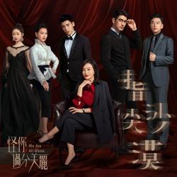 指尖沙漠 電視劇《怪你過分美麗》插曲 - Single. Передняя обложка. Нажмите, чтобы увеличить. 指尖沙漠 電視劇《怪你過分美麗》插曲 - Single. Передняя обложка. Нажмите, чтобы увеличить.