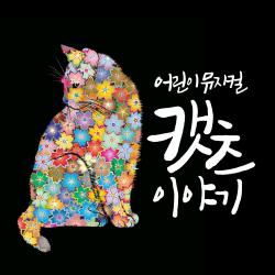 Cat's Story Original Musical Soundtrack. Передняя обложка. Нажмите, чтобы увеличить. Cat's Story Original Musical Soundtrack. Передняя обложка. Нажмите, чтобы увеличить.