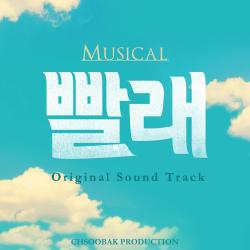 Musical Bballae Original Soundtrack 2019. Передняя обложка. Нажмите, чтобы увеличить. Musical Bballae Original Soundtrack 2019. Передняя обложка. Нажмите, чтобы увеличить.