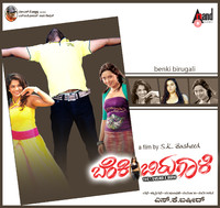 Benki Birugali Original Motion Picture Soundtrack - EP. Передняя обложка. Нажмите, чтобы увеличить. Benki Birugali Original Motion Picture Soundtrack - EP. Передняя обложка. Нажмите, чтобы увеличить.