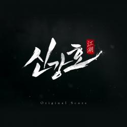 Singangho Original Game Soundtrack - Single. Передняя обложка. Нажмите, чтобы увеличить. Singangho Original Game Soundtrack - Single. Передняя обложка. Нажмите, чтобы увеличить.