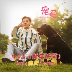 新年快樂 電影《寵愛》片尾曲 - Single. Передняя обложка. Нажмите, чтобы увеличить. 新年快樂 電影《寵愛》片尾曲 - Single. Передняя обложка. Нажмите, чтобы увеличить.