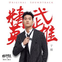 精武英雄 電影《精武陳真》主題曲 - Single. Передняя обложка. Нажмите, чтобы увеличить. 精武英雄 電影《精武陳真》主題曲 - Single. Передняя обложка. Нажмите, чтобы увеличить.