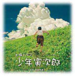 NHK 土曜ドラマ 『少年寅次郎』 Original Soundtrack. Передняя обложка. Нажмите, чтобы увеличить. NHK 土曜ドラマ 『少年寅次郎』 Original Soundtrack. Передняя обложка. Нажмите, чтобы увеличить.