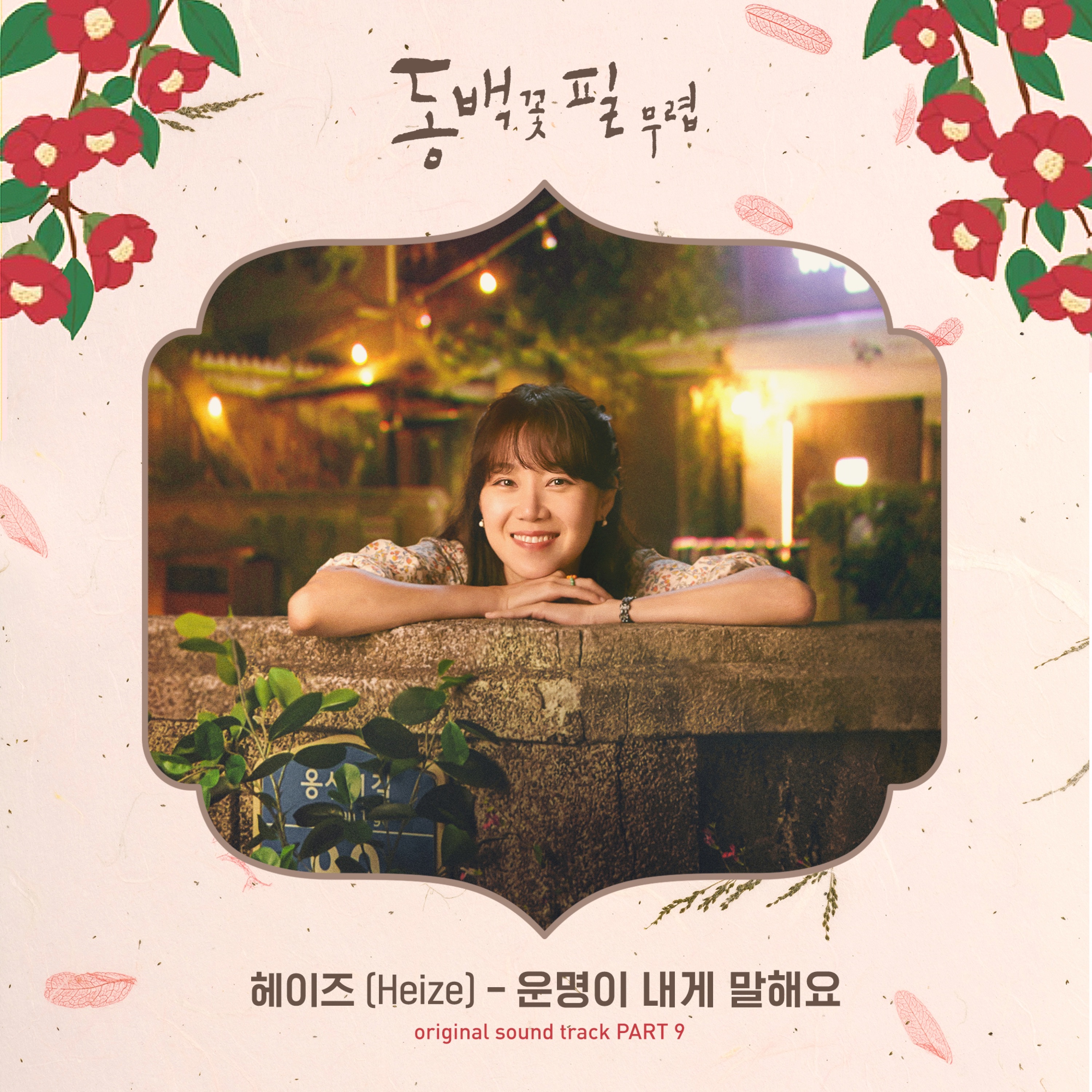 Singles 9. When the Camellia Blooms OST. Kim Hee won friend Snowdrop OST Part 2.