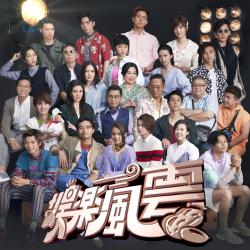 我們不碎 電視劇《娛樂風雲》片尾曲 - Single. Передняя обложка. Нажмите, чтобы увеличить. 我們不碎 電視劇《娛樂風雲》片尾曲 - Single. Передняя обложка. Нажмите, чтобы увеличить.