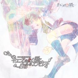 キコニアのなく頃に/白金のエンピレオ - EP feat. Pomexgranate.. Передняя обложка. Нажмите, чтобы увеличить. キコニアのなく頃に/白金のエンピレオ - EP feat. Pomexgranate.. Передняя обложка. Нажмите, чтобы увеличить.