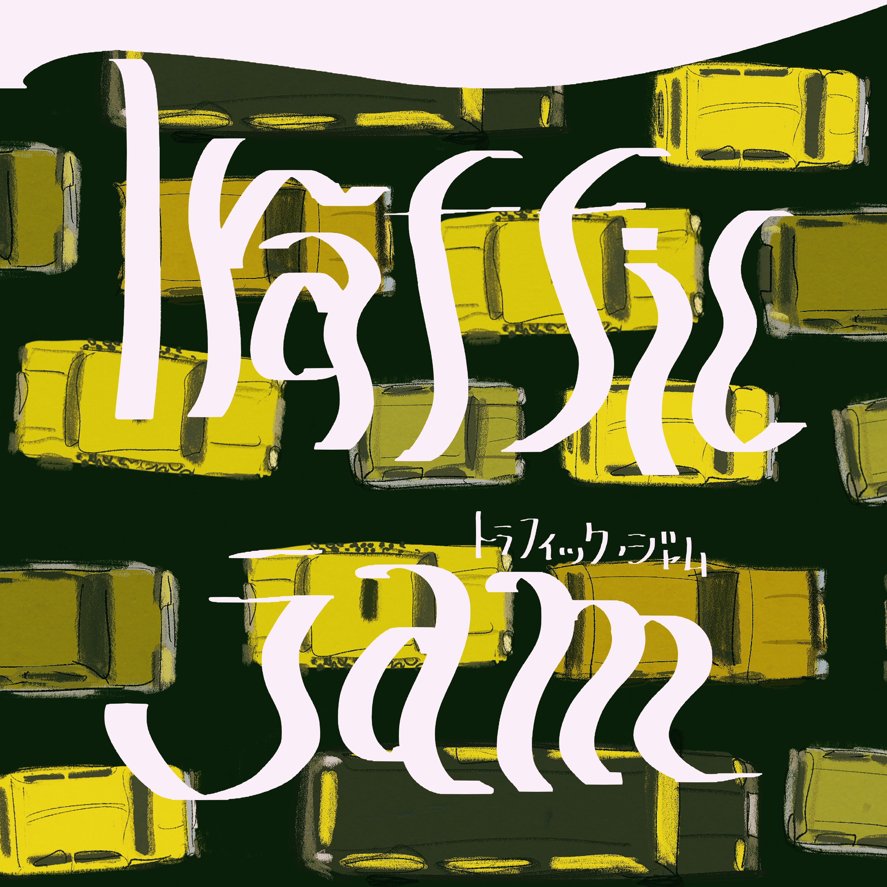 трафик музыка