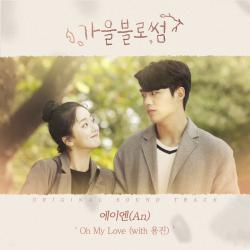 가을블로썸 Original Soundtrack - Single. Передняя обложка. Нажмите, чтобы увеличить. 가을블로썸 Original Soundtrack - Single. Передняя обложка. Нажмите, чтобы увеличить.