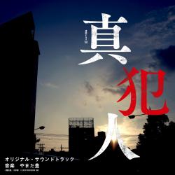 WOWOW Renzoku Drama W Shinhannin Original Soundtrack. Передняя обложка. Нажмите, чтобы увеличить. WOWOW Renzoku Drama W Shinhannin Original Soundtrack. Передняя обложка. Нажмите, чтобы увеличить.