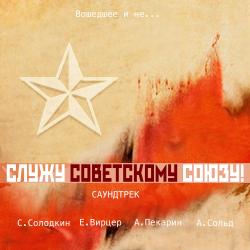 Служу советскому союзу!. Передняя обложка. Нажмите, чтобы увеличить.