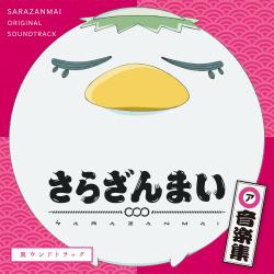 SARAZANMAI ONGAKUSHU SARAUNDOTRACK Original Soundtrack. Передняя обложка. Нажмите, чтобы увеличить. SARAZANMAI ONGAKUSHU SARAUNDOTRACK Original Soundtrack. Передняя обложка. Нажмите, чтобы увеличить.