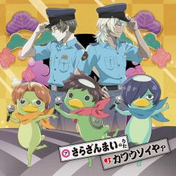 Sarazanmai no Uta/Kawausoiyaa - EP. Передняя обложка. Нажмите, чтобы увеличить. Sarazanmai no Uta/Kawausoiyaa - EP. Передняя обложка. Нажмите, чтобы увеличить.
