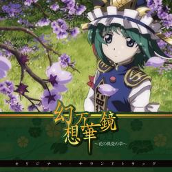 Gensou Mangekyou - Hana no Ihen no Syou Original Soundtrack. Передняя обложка. Нажмите, чтобы увеличить. Gensou Mangekyou - Hana no Ihen no Syou Original Soundtrack. Передняя обложка. Нажмите, чтобы увеличить.