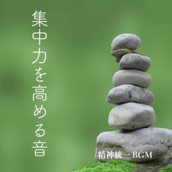集中力を高める音楽 音 - 精神統一 BGM -. Передняя обложка. Нажмите, чтобы увеличить. 集中力を高める音楽 音 - 精神統一 BGM -. Передняя обложка. Нажмите, чтобы увеличить.