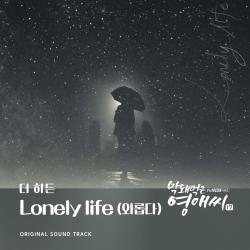 막돼먹은 영애씨 시즌 17 Original Soundtrack, Pt. 9 - Single. Передняя обложка. Нажмите, чтобы увеличить. 막돼먹은 영애씨 시즌 17 Original Soundtrack, Pt. 9 - Single. Передняя обложка. Нажмите, чтобы увеличить.
