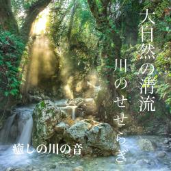 大自然の清流 川のせせらぎ -癒しの川の音-. Передняя обложка. Нажмите, чтобы увеличить. 大自然の清流 川のせせらぎ -癒しの川の音-. Передняя обложка. Нажмите, чтобы увеличить.