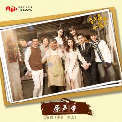 電視劇《幸福一家人》原聲帶. Передняя обложка. Нажмите, чтобы увеличить.