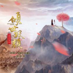 網劇《傾世妖顏》原聲帶. Передняя обложка. Нажмите, чтобы увеличить.