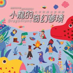 小龍的奇幻夢境. Передняя обложка. Нажмите, чтобы увеличить.