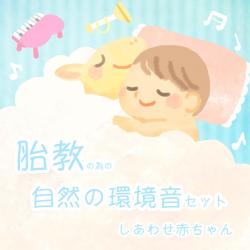 胎教の為の自然の環境音セット しあわせ赤ちゃん. Передняя обложка. Нажмите, чтобы увеличить. 胎教の為の自然の環境音セット しあわせ赤ちゃん. Передняя обложка. Нажмите, чтобы увеличить.