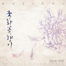 뮤지컬 국화꽃향기 2018 Version - EP. Передняя обложка. Нажмите, чтобы увеличить.