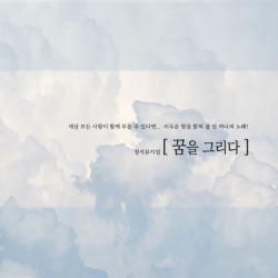 꿈을 그리다. Передняя обложка. Нажмите, чтобы увеличить.