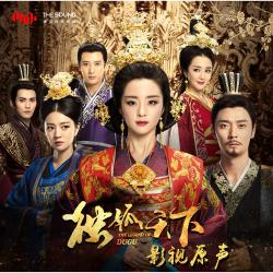 電視劇《獨孤天下》原聲帶 - EP. Передняя обложка. Нажмите, чтобы увеличить.