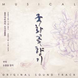 뮤지컬 국화꽃향기 Original Soundtrack - EP. Передняя обложка. Нажмите, чтобы увеличить.